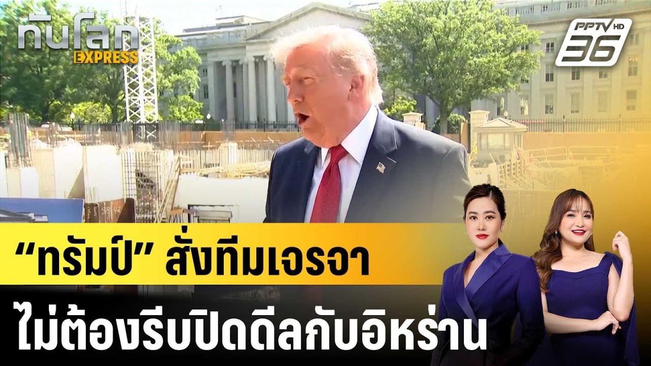 “ทรัมป์” สั่งทีมเจรจาไม่ต้องรีบปิดดีลกับอิหร่าน|