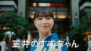 「三井のすずちゃん　経年優化」篇　30秒（字幕あり）