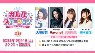 [BGD] 邦邦生放：RAS合作 / 第４回手遊大賽