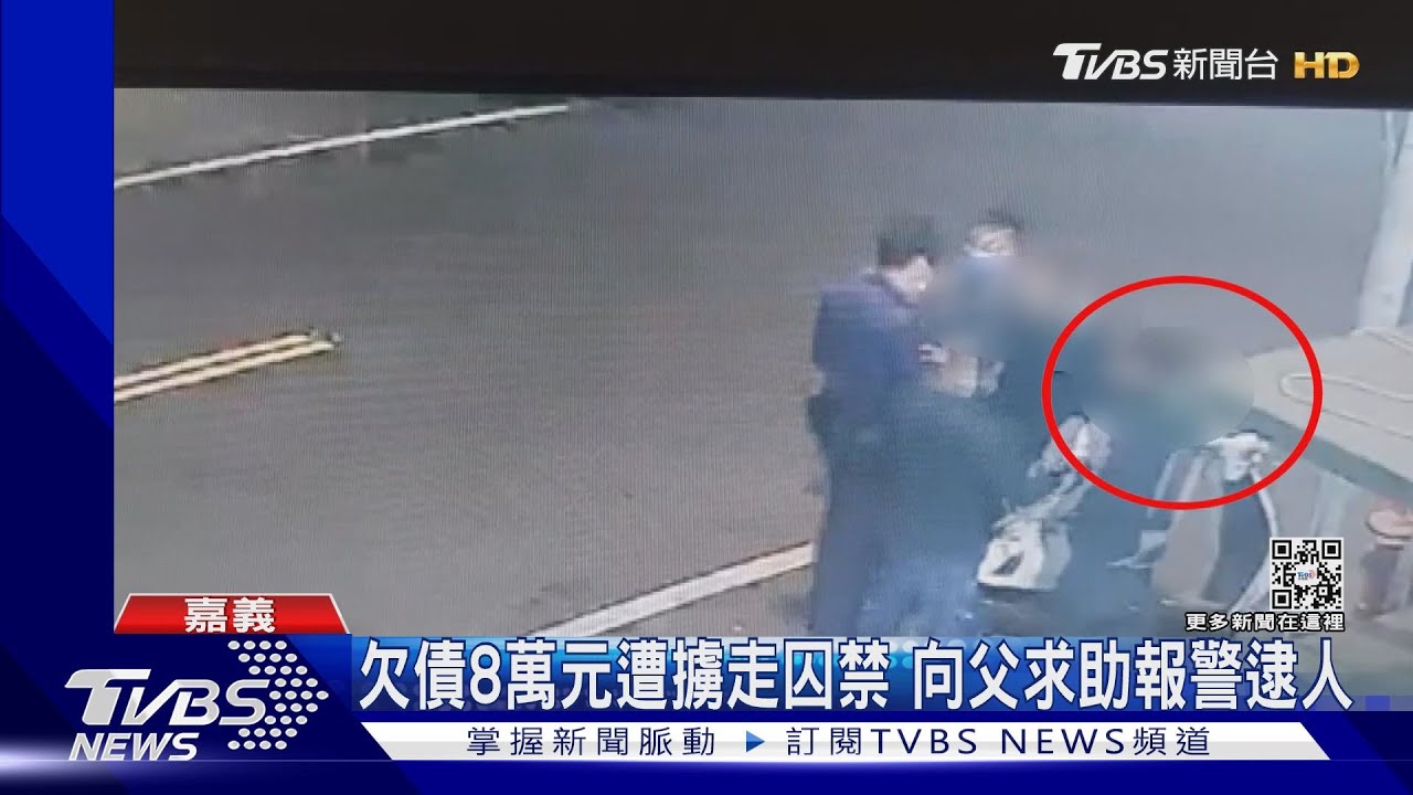 危險!別自己來 兒欠債8萬遭擄走 向父求助報警逮2嫌