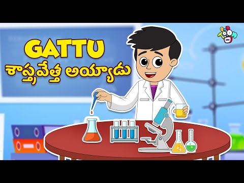 Telugu Stories - Gattu శాస్త్రవేత్త అయ్యాడు | Science Lab | Moral Stories | Kids Animation Story