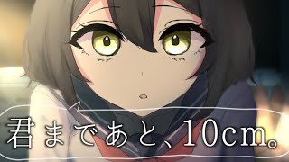 【君まであと、10cm。】