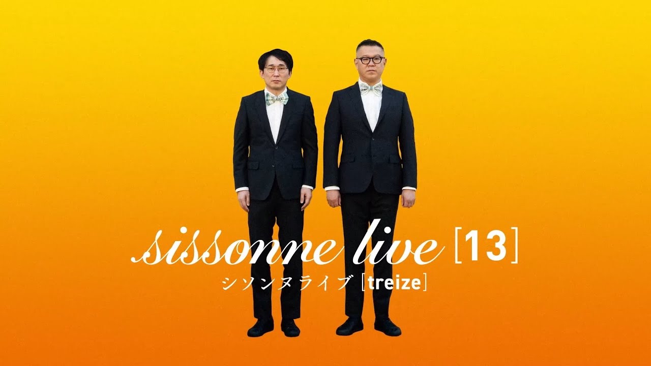 【PV】シソンヌライブ [treize]
