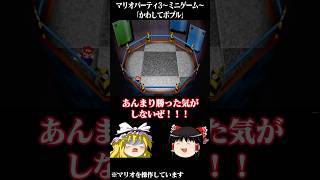 ゆっくりがマリオパーティ3のミニゲームをプレイするようです～かわしてボブル～ 【 #ゆっくり実況 】#マリパ #マリオパーティ #マリオパーティ3