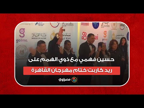 حسين فهمي مع ذوي الهمم على ريد كاربت ختام مهرجان القاهرة