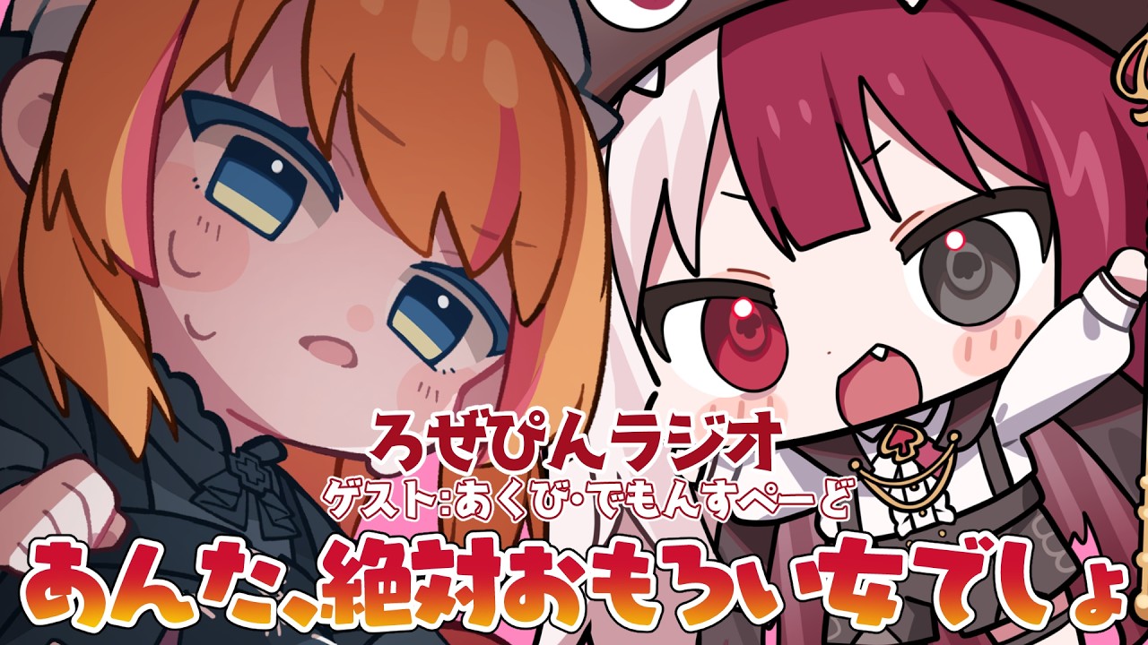 ~あんた、絶対おもろい女でしょ~ ゲスト:あくび・でもんすぺーど　#ろぜぴんラジオ