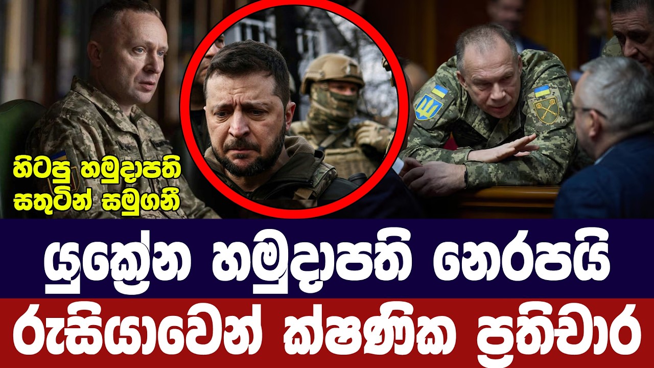 යුක්‍රේන හමුදාපති නෙරපයි/රුසියාවෙන් ක්ෂණික ප්‍රතිච