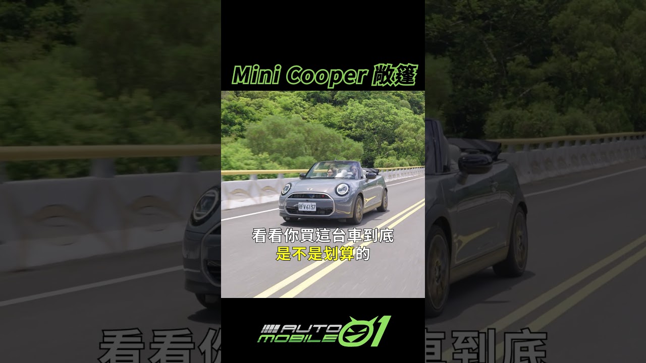 全新Mini Copper 敞篷試駕#mobile01 #mini #敞篷車