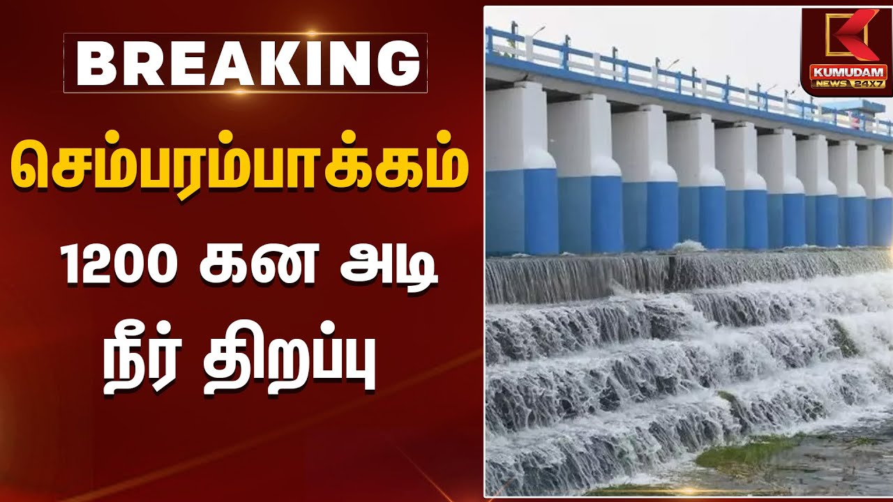 செம்பரம்பாக்கம்- 1200 கன அடி நீர் திறப்பு | Sembarambakkam Lake | TN Rain | Kumudam News