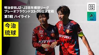 【FC今治×FC琉球｜ハイライト】明治安田J2・J3百年構想リーグ プレーオフラウンド 33-36位決定戦 第1戦｜2026｜Jリーグ