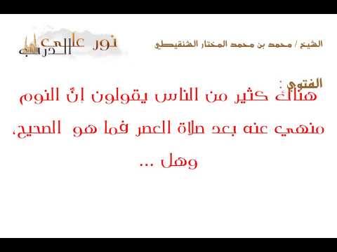 فتوى: هناك كثير من الناس يقولون إنِّ النوم منهي عنه بعد صلاة العصر فما هو  الصحيح، وهل ...