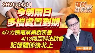 今明兩日多檔處置到期、4/7力積電業績發表會、4/13南亞科法說會，記憶體節後北上 #華邦電 #旺宏