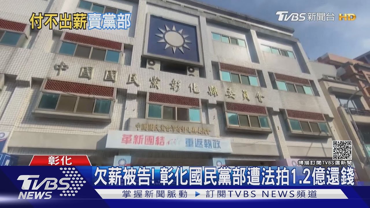 欠薪被告! 彰化國民黨部遭法拍1.2億還錢
