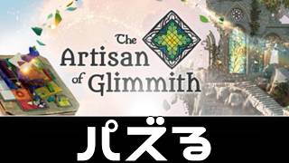 #20 やり残したパズるをやる【The Artisan of Glimmith】
