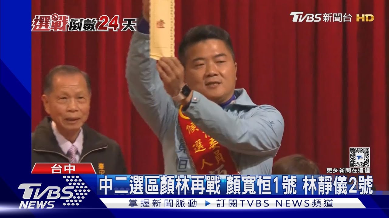 中二選區顏林再戰 顏寬恒1號 林靜儀2號