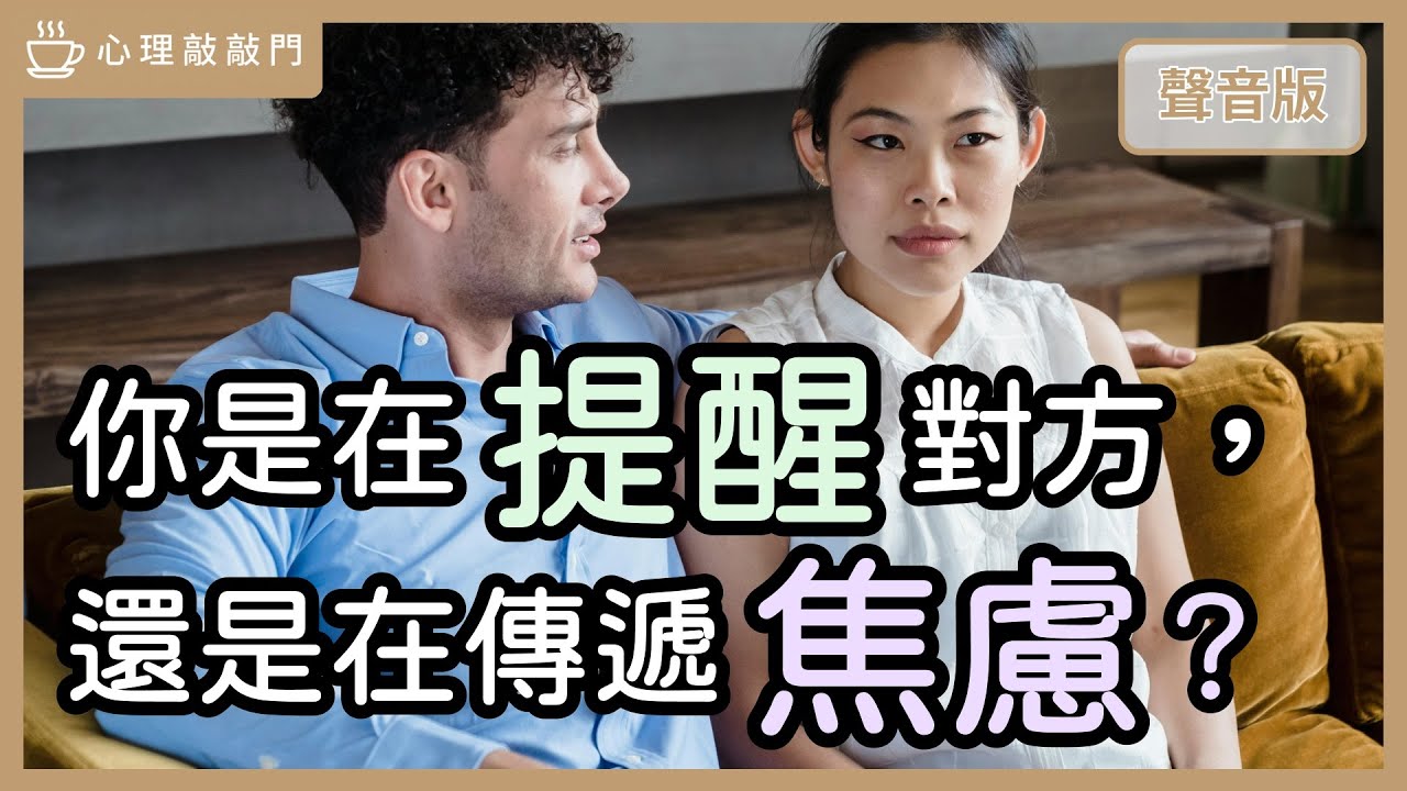 伴侶間「過度提醒」，為何造成「親密裂痕」？｜【心理敲敲門#307】