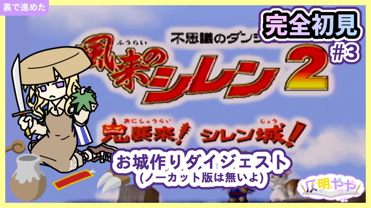 【風来のシレン2】素潜りプレイ #3【個人Vtuber】