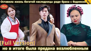 Оставила жизнь богатой наследницы ради брака с бедняком, но в итоге была предана возлюбленным