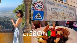 30歳パリ暮らしリスボン3泊4日🇵🇹|絶景カフェ, ポルトガルグルメ, 友達カップルとの旅
