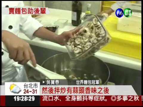 吳寶春做公益 麵包濃濃台灣味