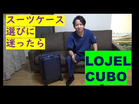 【LOJEL】オススメのスーツケースを紹介するよ【CUBO】