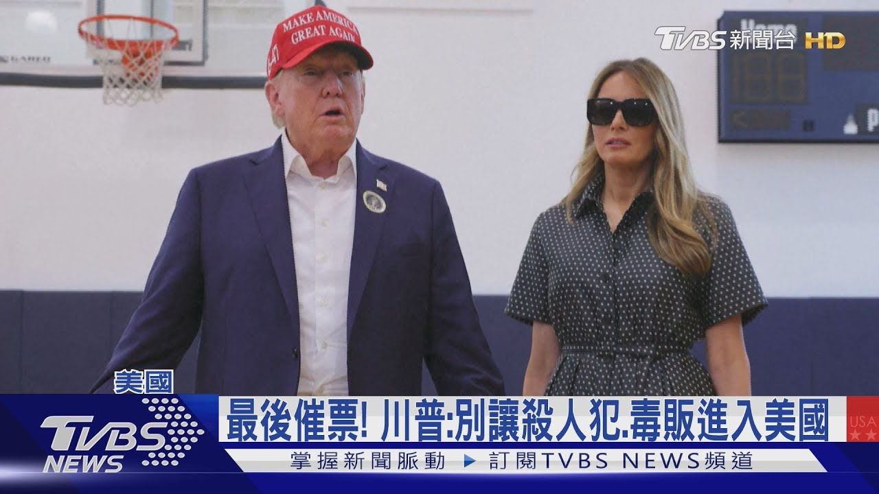 帶梅蘭妮亞完成投票　川普：領先很多、有信心贏