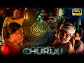 Churuli Malayalam Full Movie Joji George Chemban Vinod Vinay Forrt