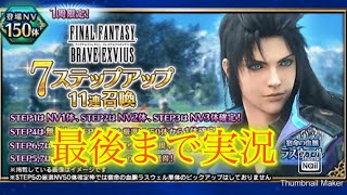 【FFBE】宿命の血脈ラスウェル登場！7ステップ召喚！（20250531）