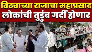 विट्याच्या राजाचा महाप्रसाद; विट्यात जय्यत तयारी