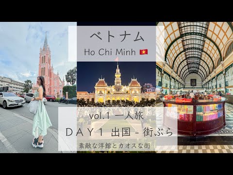 【ベトナム🇻🇳】DAY1出国 - 初めての1人旅💦（半日だけ） 素敵な洋館と街がカオスすぎました！笑［4K］