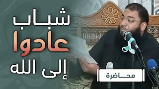 صورة شباب عادوا إلى الله | #محاضرة | د . حازم شومان