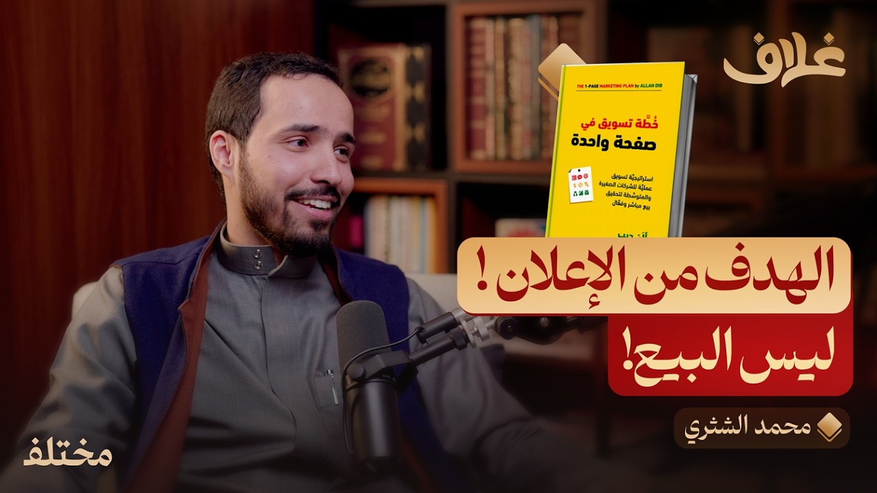 خطة تسويق في صفحة واحدة: الكتاب الذي يجب أن يقرأه كل صاحب عمل! | بودكاست غلاف