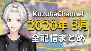 【月間】葛葉の2020年3月/全配信まとめ【にじさんじ】