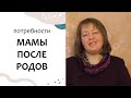 Выпуск 16. Перинатальная психология: Новая жизнь ПОСЛЕ РОДОВ, эмоции, потребности ...