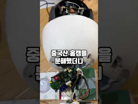 중국산 홈캠 분해하고 나온 “이것”때문에 소름이에요