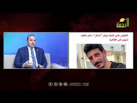 #إغلاق_التيك_توك والقبض على أبرز صناع المحتوى على #التيك_توك | من الحياة | عمر الحنبلي