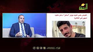 #إغلاق_التيك_توك والقبض على أبرز صناع المحتوى على #التيك_توك | من الحياة | عمر الحنبلي
