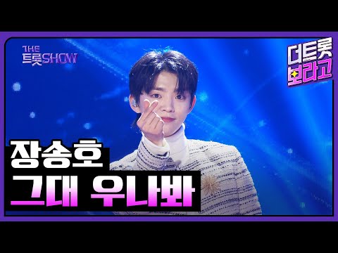 장송호¸ 그대 우나봐 | 더 트롯쇼 250217