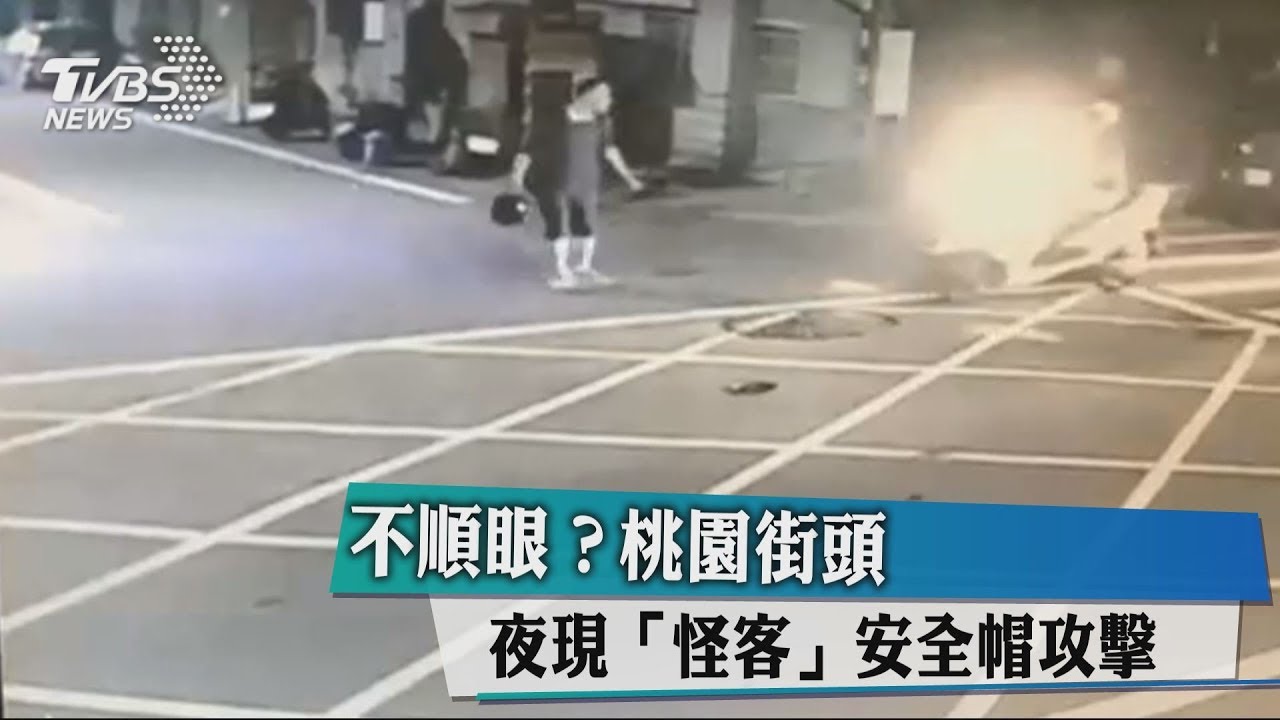 不順眼？桃園街頭夜現「怪客」　安全帽攻擊
