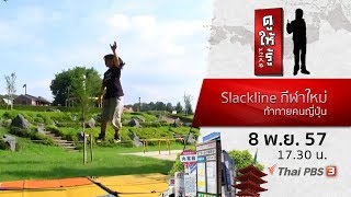 Slackline กีฬาใหม่ ท้าทายคนญี่ปุ่น