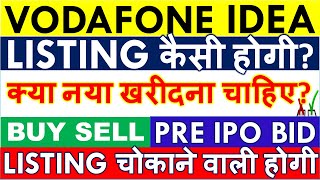 VODAFONE IDEA FPO LISTING DATE? • LISTING DAY क्या करे? 💥 VI FPO LATEST GMP & BUY SELL STRATEGY