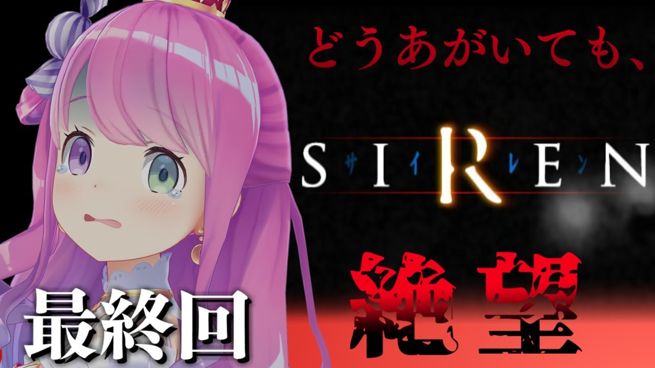【 SIREN｜PS2版 】完全初見プレイ５日目最終回！まさかの展開…真相を解明していくのら！！！【姫森ルーナ/ホロライブ】