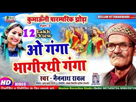 #Video कुमाऊंनी झोड़ा | Nainnath Rawal | ओ गंगा भागीरथी गंगा  New Kumaoni Jhora | O Ganga Bhagirathi