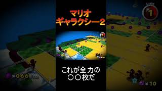 これが全力の〇〇枚だ[マリオギャラクシー２]#Shorts #イケボ