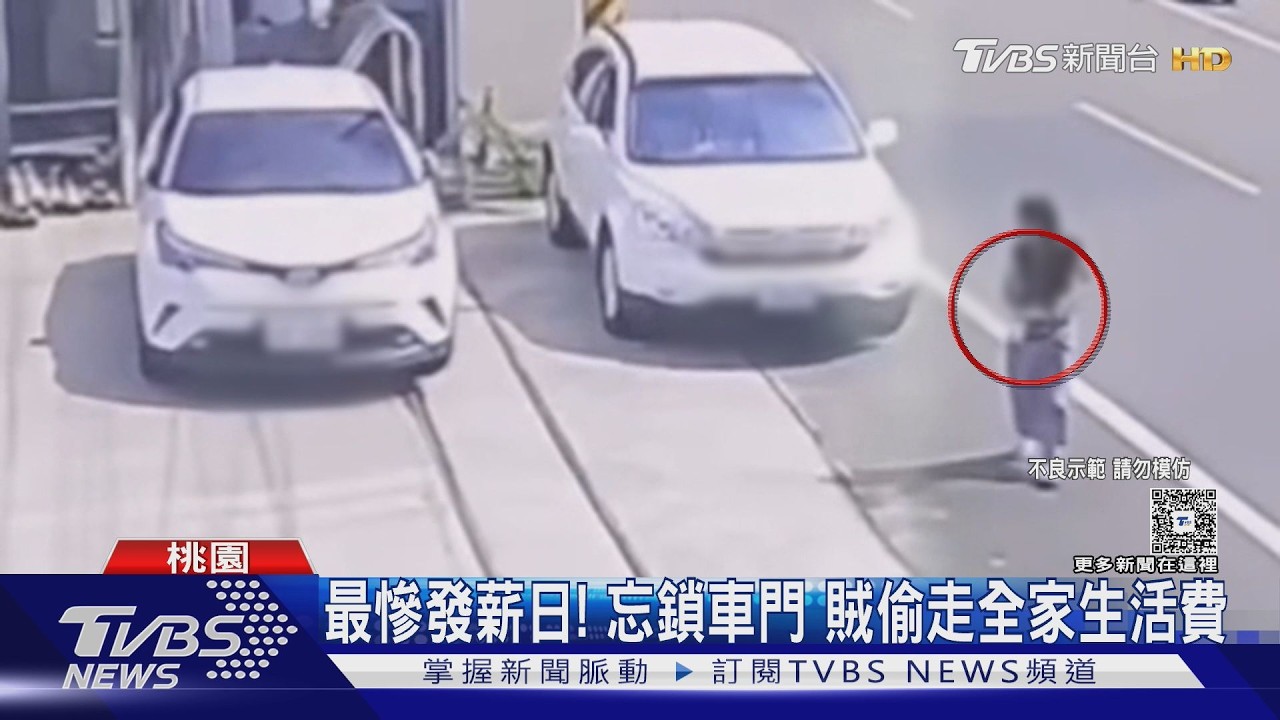 影音/血汗錢飛了!潛車偷「5.4萬薪」:7口靠這筆錢活 女賊長相曝