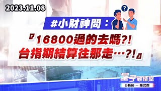 【量子戰情室】#陳武傑1108 #小財神問：『16800過的去嗎?!台指期結算往那走…?!』 (圖)