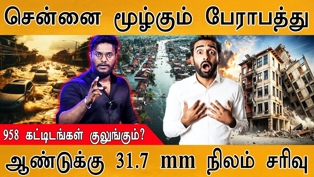 😲சென்னை மூழ்கும் பேராபத்து! | Chennai buildings under huge DANGER | Groundwater | Land Subs