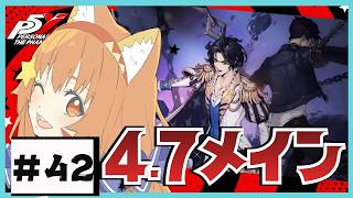 🔴42 ネタバレ注意！【ペルソナ５: The Phantom X 】4.7　メインやるぞおお！^ↀᴥↀ^