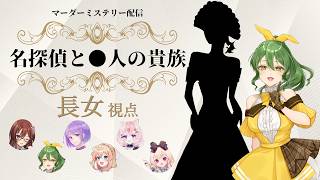 【マーダーミステリー】名探偵と●人の貴族【PC4 長女/きうまお。視点】ネタバレ注意　GM:未飼　PL:メイベル･グリーン/紫雪レイ/想有ぱか/きうまお。/舞星みりん/逢夢アリス　#きめれあみぱ名貴族