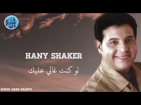 لو كنت غالي - هاني شاكر Hani Shaker - Law Kont Ghaly